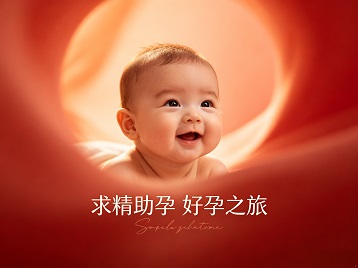 延吉求精助孕科学助孕 开启专属好孕之旅