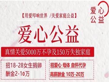 延吉捐卵助孕生子 爱心志愿者招募